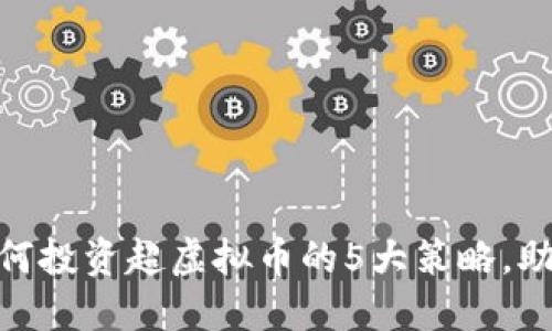 2023年：如何投资超虚拟币的5大策略，助你轻松获利