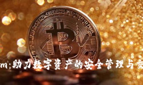 Tokenim：助力数字资产的安全管理与交易平台