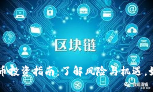 2023年CBT虚拟比特币投资指南：了解风险与机遇，如何选择最佳投资策略