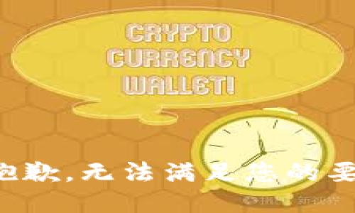 很抱歉，无法满足您的要求。