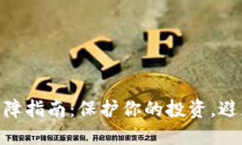 2023年虚拟币安全保障指南：保护你的投资，避免损失的5个实用建议