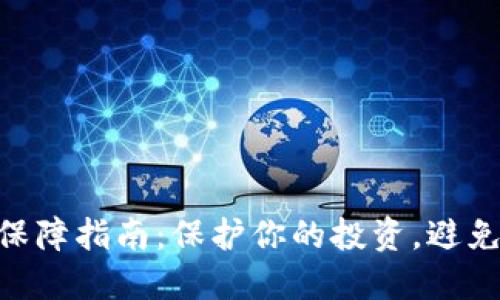 2023年虚拟币安全保障指南：保护你的投资，避免损失的5个实用建议