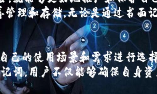 jiaoti探索Tokenim助记词的五种主要类型及其应用/jiaoti
Tokenim, 助记词, 重要性, 类型/guanjianci

引言
随着区块链技术和加密货币的普及，Tokenim助记词作为数字资产的重要组成部分逐渐受到用户的关注。助记词不仅在各种加密钱包中发挥着关键作用，也是用户管理秘密密钥的有效工具。本文将深入探讨Tokenim助记词的五种主要类型，帮助用户更好地理解和应用这一技术。

什么是助记词？
助记词，顾名思义，旨在帮助用户更容易记住复杂的信息。在加密货币的世界里，助记词通常是由一串单词组成，用户可以通过这些单词恢复自己的数字钱包。它们相较于长字符串的私钥更易于记忆和书写，因为大多数人对单词的记忆能力远高于对字母和数字组合的记忆。

助记词的五种主要类型
在探讨Tokenim助记词时，可以将助记词大致分为五种主要类型，各自具有其独特的特点和应用场景。

h41. BIP39助记词/h4
BIP39是比特币改进提案之一，它定义了一种将随机数转换为可读单词列表的方法。这种助记词的长度通常是12个、15个、18个、21个或24个单词。BIP39的优点在于，其单词列表广泛使用并且互通性良好，使得用户在不同平台上之间更为方便。
使用BIP39助记词的用户可以方便地备份和恢复钱包。若用户遗失了访问钱包的设备，只需记住这些单词，即可重新获取账户的访问权限。然而，使用者需要注意的是，务必将助记词妥善保管，避免泄露给他人。

h42. 硬件钱包助记词/h4
硬件钱包通常会生成专属的助记词，以帮助用户安全地管理其数字资产。这些助记词一般由设备的制造商根据特定的算法生成，可能并不完全依赖于BIP39标准。
硬件钱包助记词的最大特点在于其安全性，因其在设备内生成并不暴露于在线环境。用户在使用硬件钱包进行转账时，通常需要通过助记词进行确认，因此这类助记词的设计也会更为强调用户体验与安全特性。

h43. 用户定义助记词/h4
在某些情况下，用户会选择自定义助记词。这类助记词往往是用户根据自己的习惯和记忆能力选择的单词组合。自定义助记词的灵活性在于其可以包含任何单词，只要遵循一定的字母和字符限制。
尽管用户自定义助记词可以使记忆更为轻松，但相比其他标准化助记词，自定义助记词可能在安全性方面有所欠缺。选择过于简单或与个人信息相关的词语可能使助记词变得不再安全，因此用户在选择时需谨慎考虑。

h44. 语音识别助记词/h4
随着语音技术的发展，语音识别助记词应运而生。这种助记词允许用户通过语音输入，生成相应的数字资产访问凭证。该技术目前还在不断完善中，初步阶段的应用主要集中在移动设备上。
语音识别助记词的优势在于便捷性，适合于手机用户和现代数字化生活快速节奏的环境。然而，语音输入一样存在一定安全隐患，如在嘈杂环境中可能会引发错误识别，因此需要保证环境的安静和安全。

h45. 图片助记词/h4
当今社交媒体和视觉化信息日益成为主流，图片助记词的概念也渐渐进入人们的视野。这种助记词通过结合视觉记忆，将数字资产的访问凭证以图片的形式呈现。
这种方法虽然在记忆方面可能效果更佳，但在安全性上存在隐患。图片存储于设备或云端可能被黑客攻击，而一旦丢失或失效也会使用户面临无法恢复的风险。因此，图片助记词在应用时需要考虑到数据的安全防护。

助记词在数字资产管理中的重要性
助记词不仅仅是一组单词，它们在数字资产管理中起着至关重要的作用。使用者若能了解助记词的多样性和潜在的安全风险，就能够更好地推广和保护自己的加密货币投资。
在过去的案例中，因助记词丢失或泄漏导致的用户损失屡见不鲜。因此，用户不仅要选择合适的助记词，也需要对其进行妥善管理和存储。无论是通过书面记录、硬件设备，还是其他方式，保持助记词的安全都是保障数字资产安全的首要任务。

总结
Tokenim助记词作为加密货币安全管理的一个重要工具，有着多种形式和类型。每种助记词各具优势与劣势，用户需要依据自己的使用场景和需求进行选择。在日益复杂的数字金融环境中，增加自身对助记词的了解，将有助于提升数字资产的安全性与可管理性。
随着技术的不断发展，助记词的功能和形式将会继续演变，用户对此的关注和研究也愈发不可或缺。通过合理使用和管理助记词，用户不仅能够确保自身资产的安全，还可以更充分地利用数字金融带来的便利。