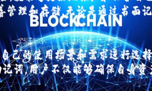 jiaoti探索Tokenim助记词的五种主要类型及其应用/jiaoti
Tokenim, 助记词, 重要性, 类型/guanjianci

引言
随着区块链技术和加密货币的普及，Tokenim助记词作为数字资产的重要组成部分逐渐受到用户的关注。助记词不仅在各种加密钱包中发挥着关键作用，也是用户管理秘密密钥的有效工具。本文将深入探讨Tokenim助记词的五种主要类型，帮助用户更好地理解和应用这一技术。

什么是助记词？
助记词，顾名思义，旨在帮助用户更容易记住复杂的信息。在加密货币的世界里，助记词通常是由一串单词组成，用户可以通过这些单词恢复自己的数字钱包。它们相较于长字符串的私钥更易于记忆和书写，因为大多数人对单词的记忆能力远高于对字母和数字组合的记忆。

助记词的五种主要类型
在探讨Tokenim助记词时，可以将助记词大致分为五种主要类型，各自具有其独特的特点和应用场景。

h41. BIP39助记词/h4
BIP39是比特币改进提案之一，它定义了一种将随机数转换为可读单词列表的方法。这种助记词的长度通常是12个、15个、18个、21个或24个单词。BIP39的优点在于，其单词列表广泛使用并且互通性良好，使得用户在不同平台上之间更为方便。
使用BIP39助记词的用户可以方便地备份和恢复钱包。若用户遗失了访问钱包的设备，只需记住这些单词，即可重新获取账户的访问权限。然而，使用者需要注意的是，务必将助记词妥善保管，避免泄露给他人。

h42. 硬件钱包助记词/h4
硬件钱包通常会生成专属的助记词，以帮助用户安全地管理其数字资产。这些助记词一般由设备的制造商根据特定的算法生成，可能并不完全依赖于BIP39标准。
硬件钱包助记词的最大特点在于其安全性，因其在设备内生成并不暴露于在线环境。用户在使用硬件钱包进行转账时，通常需要通过助记词进行确认，因此这类助记词的设计也会更为强调用户体验与安全特性。

h43. 用户定义助记词/h4
在某些情况下，用户会选择自定义助记词。这类助记词往往是用户根据自己的习惯和记忆能力选择的单词组合。自定义助记词的灵活性在于其可以包含任何单词，只要遵循一定的字母和字符限制。
尽管用户自定义助记词可以使记忆更为轻松，但相比其他标准化助记词，自定义助记词可能在安全性方面有所欠缺。选择过于简单或与个人信息相关的词语可能使助记词变得不再安全，因此用户在选择时需谨慎考虑。

h44. 语音识别助记词/h4
随着语音技术的发展，语音识别助记词应运而生。这种助记词允许用户通过语音输入，生成相应的数字资产访问凭证。该技术目前还在不断完善中，初步阶段的应用主要集中在移动设备上。
语音识别助记词的优势在于便捷性，适合于手机用户和现代数字化生活快速节奏的环境。然而，语音输入一样存在一定安全隐患，如在嘈杂环境中可能会引发错误识别，因此需要保证环境的安静和安全。

h45. 图片助记词/h4
当今社交媒体和视觉化信息日益成为主流，图片助记词的概念也渐渐进入人们的视野。这种助记词通过结合视觉记忆，将数字资产的访问凭证以图片的形式呈现。
这种方法虽然在记忆方面可能效果更佳，但在安全性上存在隐患。图片存储于设备或云端可能被黑客攻击，而一旦丢失或失效也会使用户面临无法恢复的风险。因此，图片助记词在应用时需要考虑到数据的安全防护。

助记词在数字资产管理中的重要性
助记词不仅仅是一组单词，它们在数字资产管理中起着至关重要的作用。使用者若能了解助记词的多样性和潜在的安全风险，就能够更好地推广和保护自己的加密货币投资。
在过去的案例中，因助记词丢失或泄漏导致的用户损失屡见不鲜。因此，用户不仅要选择合适的助记词，也需要对其进行妥善管理和存储。无论是通过书面记录、硬件设备，还是其他方式，保持助记词的安全都是保障数字资产安全的首要任务。

总结
Tokenim助记词作为加密货币安全管理的一个重要工具，有着多种形式和类型。每种助记词各具优势与劣势，用户需要依据自己的使用场景和需求进行选择。在日益复杂的数字金融环境中，增加自身对助记词的了解，将有助于提升数字资产的安全性与可管理性。
随着技术的不断发展，助记词的功能和形式将会继续演变，用户对此的关注和研究也愈发不可或缺。通过合理使用和管理助记词，用户不仅能够确保自身资产的安全，还可以更充分地利用数字金融带来的便利。