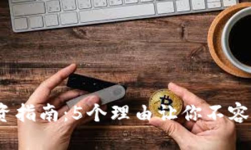 2023年WXC虚拟币投资指南：5个理由让你不容错过这场数字货币革命