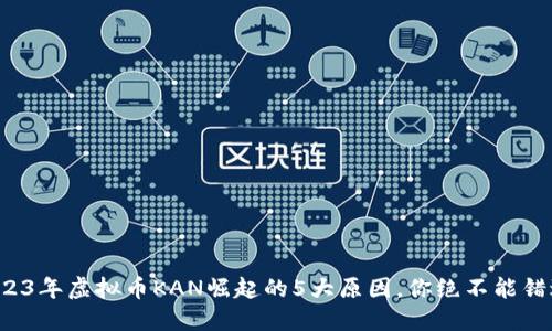 2023年虚拟币KAN崛起的5大原因，你绝不能错过！