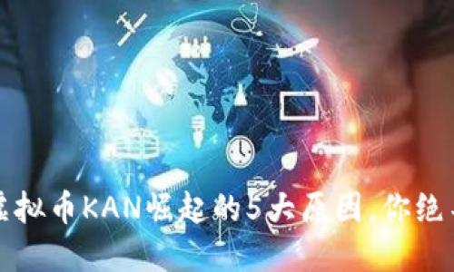 2023年虚拟币KAN崛起的5大原因，你绝不能错过！