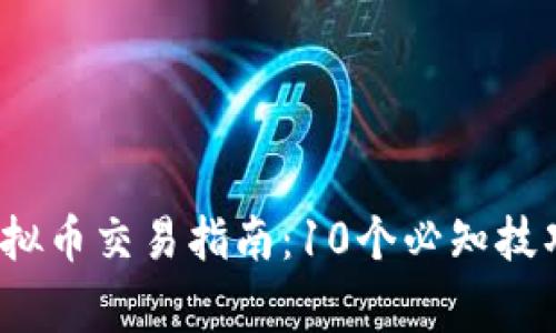 2023年币世界虚拟币交易指南：10个必知技巧让你赢在起跑线