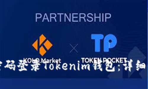 如何使用密码登录Tokenim钱包：详细步骤与指南