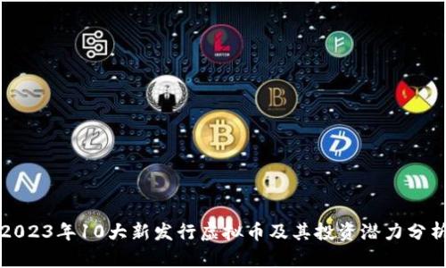 2023年10大新发行虚拟币及其投资潜力分析