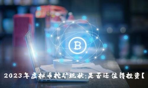 2023年虚拟币挖矿现状：是否还值得投资？