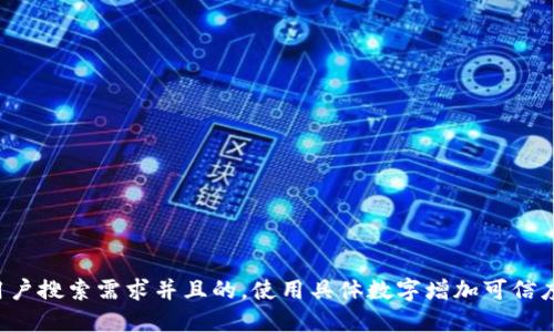 思考一个符合用户搜索需求并且的，使用具体数字增加可信度和吸引力，放进