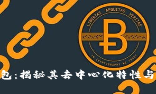 Tokenim钱包：揭秘其去中心化特性与安全性分析