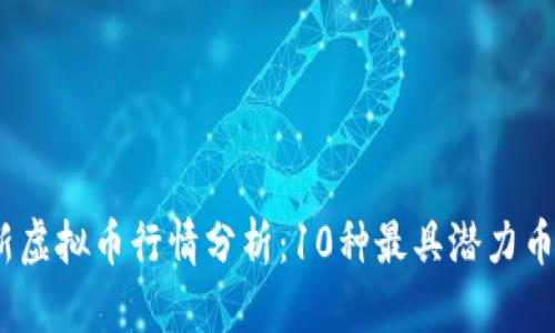 2023年最新虚拟币行情分析：10种最具潜力币种及其趋势