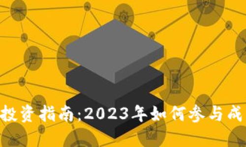Tokenim私募投资指南：2023年如何参与成功的代币发行