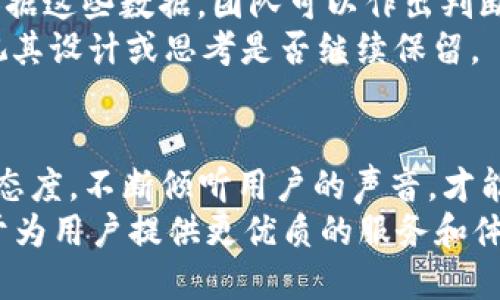 在探讨Tokenim的MVP（最小可行产品，Minimum Viable Product）时，我们需要关注几个关键方面，以确保其成功与有效性。

理解MVP的重要性
MVP的概念指的是在产品开发早期阶段，通过最基本的功能实现产品的推出，以获取用户反馈和市场验证。在加密货币和区块链领域，尤其是对于像Tokenim这样的平台，MVP不仅可以帮助团队了解用户需求，还能够在短时间内进入市场，避免不必要的资源浪费。

确定核心功能
在Tokenim的MVP设计中，核心功能至关重要。首先，团队需要明确平台的目的：Tokenim是致力于为用户提供怎样的服务？是交易平台、钱包服务还是社区参与？通过明确目标，团队能够判断哪些功能是必须的，哪些则可以在后续版本中增加。
例如，如果Tokenim的主要功能是数字资产的交易，那么MVP应当包括用户注册、数字资产存储、安全性措施、基本的交易功能等。这些基本功能可以让用户体验到产品的核心价值。

用户体验设计
用户体验是MVP设计中不可忽视的因素。尽管MVP是一个“最小”版本，但用户的第一印象极为重要。界面应尽量，操作流程应流畅。用户在使用Tokenim时，能够直观地了解如何进行交易或管理资产，这对于获得用户的初步信任至关重要。
在用户体验设计中，建议通过线框图或原型设计工具，快速迭代出不同的界面样式，进行用户测试，听取反馈，并及时调整设计。使用A/B测试法在不同版本之间测试用户偏好，有助于最终确定最佳方案。

技术架构选择
选择合适的技术架构对于MVP的成功尤为重要。团队需要根据目标用户群体的需求，选择既安全又高效的技术栈。例如，如果Tokenim要支持大规模的交易，那么后端架构就需具备高并发处理能力和数据安全性。此外，区块链技术的选择也至关重要，是否采用已有的公链，或者选择私链、联盟链，均需根据目标用户与商业模式进行评估。

市场调研与用户反馈
市场调研是MVP开发过程中的重要环节。在开始开发之前，团队应对目标市场进行分析，了解竞争对手的产品特点与用户反馈。这样可以找出市场空白点，确保Tokenim能够满足用户的实际需求。
在MVP发布之后，获取用户反馈同样重要。用户的反馈可以帮助团队发现产品的不足，调整产品方向。可以通过问卷调查、用户访谈等形式，深入了解用户的使用体验，从而在随后的更新中进行改进。

持续迭代，保持灵活性
MVP的发布并不是项目结束的标志，反而是一个新的起点。团队需要根据收集到的用户反馈，快速进行迭代和。采用敏捷开发方式，可以让团队在短时间内频繁发布新版本，快速响应市场变化与用户期待。
在迭代过程中，如果认为某些功能并不符合用户需求，可以采取下架或修改的方式进行调整。这种灵活性将帮助Tokenim在竞争激烈的市场中保持竞争力。

建立社区与用户参与
对于Tokenim这样的区块链项目而言，建立社区是提升用户黏性和忠诚度的有效途径。可以通过社交媒体、论坛、聊天群等形式，邀请用户参与到产品反馈与功能需求的讨论中。
用户不仅是产品的使用者，还是产品发展的推动者。通过鼓励用户参与到Tokenim的产品构建中，不仅可以增加用户的归属感，还可以激励他们为产品的发展贡献建议，甚至促进产品的口碑传播。

评估与监测
在MVP推出后的营销阶段，需要持续对产品进行监测与评估。分析用户行为数据、交易量、用户留存率等指标，可以帮助团队洞察产品在市场中的表现。依据这些数据，团队可以作出判断，是继续开发现有功能，还是开发新的功能模块。
例如，如果数据显示用户对于某一功能的使用率极高，团队可以考虑对该功能进行，以提升用户体验；反之，如果某项功能使用频率低，可能需要重新审视其设计或思考是否继续保留。

结论
通过上述各个环节的探讨，Tokenim的MVP开发过程无疑是一项复杂却充满挑战的任务。随着市场的不断变化和用户需求的多样化，保持敏捷和开放的态度，不断倾听用户的声音，才能使Tokenim在激烈的区块链领域立于不败之地。
每一步的决策和设计都需要围绕用户需求展开，让他们参与其中，最终的目标是打造一个用户愿意长期使用和信任的平台。未来，Tokenim将继续致力于为用户提供更优质的服务和体验，推动区块链技术的落地与普及。