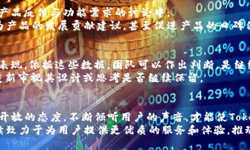 在探讨Tokenim的MVP（最小可行产品，Minimum Viable Product）时，我们需要关注几个关键方面，以确保其成功与有效性。

理解MVP的重要性
MVP的概念指的是在产品开发早期阶段，通过最基本的功能实现产品的推出，以获取用户反馈和市场验证。在加密货币和区块链领域，尤其是对于像Tokenim这样的平台，MVP不仅可以帮助团队了解用户需求，还能够在短时间内进入市场，避免不必要的资源浪费。

确定核心功能
在Tokenim的MVP设计中，核心功能至关重要。首先，团队需要明确平台的目的：Tokenim是致力于为用户提供怎样的服务？是交易平台、钱包服务还是社区参与？通过明确目标，团队能够判断哪些功能是必须的，哪些则可以在后续版本中增加。
例如，如果Tokenim的主要功能是数字资产的交易，那么MVP应当包括用户注册、数字资产存储、安全性措施、基本的交易功能等。这些基本功能可以让用户体验到产品的核心价值。

用户体验设计
用户体验是MVP设计中不可忽视的因素。尽管MVP是一个“最小”版本，但用户的第一印象极为重要。界面应尽量，操作流程应流畅。用户在使用Tokenim时，能够直观地了解如何进行交易或管理资产，这对于获得用户的初步信任至关重要。
在用户体验设计中，建议通过线框图或原型设计工具，快速迭代出不同的界面样式，进行用户测试，听取反馈，并及时调整设计。使用A/B测试法在不同版本之间测试用户偏好，有助于最终确定最佳方案。

技术架构选择
选择合适的技术架构对于MVP的成功尤为重要。团队需要根据目标用户群体的需求，选择既安全又高效的技术栈。例如，如果Tokenim要支持大规模的交易，那么后端架构就需具备高并发处理能力和数据安全性。此外，区块链技术的选择也至关重要，是否采用已有的公链，或者选择私链、联盟链，均需根据目标用户与商业模式进行评估。

市场调研与用户反馈
市场调研是MVP开发过程中的重要环节。在开始开发之前，团队应对目标市场进行分析，了解竞争对手的产品特点与用户反馈。这样可以找出市场空白点，确保Tokenim能够满足用户的实际需求。
在MVP发布之后，获取用户反馈同样重要。用户的反馈可以帮助团队发现产品的不足，调整产品方向。可以通过问卷调查、用户访谈等形式，深入了解用户的使用体验，从而在随后的更新中进行改进。

持续迭代，保持灵活性
MVP的发布并不是项目结束的标志，反而是一个新的起点。团队需要根据收集到的用户反馈，快速进行迭代和。采用敏捷开发方式，可以让团队在短时间内频繁发布新版本，快速响应市场变化与用户期待。
在迭代过程中，如果认为某些功能并不符合用户需求，可以采取下架或修改的方式进行调整。这种灵活性将帮助Tokenim在竞争激烈的市场中保持竞争力。

建立社区与用户参与
对于Tokenim这样的区块链项目而言，建立社区是提升用户黏性和忠诚度的有效途径。可以通过社交媒体、论坛、聊天群等形式，邀请用户参与到产品反馈与功能需求的讨论中。
用户不仅是产品的使用者，还是产品发展的推动者。通过鼓励用户参与到Tokenim的产品构建中，不仅可以增加用户的归属感，还可以激励他们为产品的发展贡献建议，甚至促进产品的口碑传播。

评估与监测
在MVP推出后的营销阶段，需要持续对产品进行监测与评估。分析用户行为数据、交易量、用户留存率等指标，可以帮助团队洞察产品在市场中的表现。依据这些数据，团队可以作出判断，是继续开发现有功能，还是开发新的功能模块。
例如，如果数据显示用户对于某一功能的使用率极高，团队可以考虑对该功能进行，以提升用户体验；反之，如果某项功能使用频率低，可能需要重新审视其设计或思考是否继续保留。

结论
通过上述各个环节的探讨，Tokenim的MVP开发过程无疑是一项复杂却充满挑战的任务。随着市场的不断变化和用户需求的多样化，保持敏捷和开放的态度，不断倾听用户的声音，才能使Tokenim在激烈的区块链领域立于不败之地。
每一步的决策和设计都需要围绕用户需求展开，让他们参与其中，最终的目标是打造一个用户愿意长期使用和信任的平台。未来，Tokenim将继续致力于为用户提供更优质的服务和体验，推动区块链技术的落地与普及。