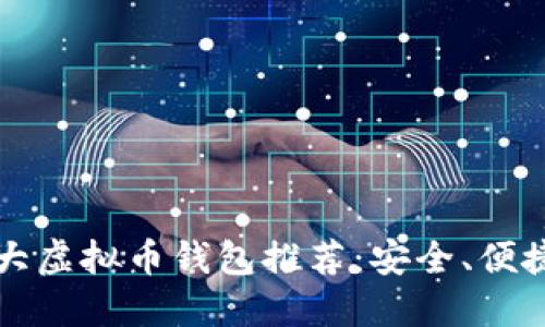 2023年十大虚拟币钱包推荐：安全、便捷、功能齐全