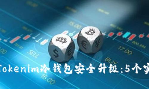如何将Tokenim冷钱包安全升级：5个实用步骤