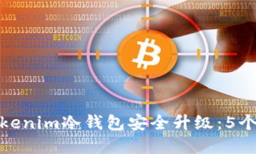 如何将Tokenim冷钱包安全升级：5个实用步骤