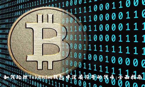 如何处理Tokenim钱包中没有符号的代币：全面指南