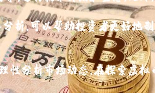   2023年虚拟币排行：了解前十名的详细表现与分析 / 

 guanjianci 虚拟币排行, 加密货币, 投资策略, 市场分析 /guanjianci 

引言
随着加密货币的迅猛发展，越来越多的人开始关注虚拟币的市场表现。各类数字货币如雨后春笋般涌现，投资者们面临着巨大的选择空间。然而，在众多加密货币中，哪些是值得关注的，又有哪些潜在风险不容忽视？本文将深入分析2023年的虚拟币排行，带您了解前十名虚拟币的表现，以及它们各自的特点和市场趋势。

虚拟币排行概述
虚拟币排行主要是根据市值、流通量、市场交易量等多项指标进行评估。2023年，市场上流通的虚拟币数量已经突破几千种，然而其中市值较高、交易活跃的却屈指可数。我们将重点关注市值前十的数字货币，并分析它们在市场中的表现及其未来的走向。

前十名虚拟币的表现
1. 比特币（Bitcoin） - 市值6740亿美元
作为市场上第一种也是最知名的加密货币，比特币依然占据着不可动摇的市场地位。其安全性高、去中心化的特性吸引了大量投资者。在2023年，比特币的价格波动较大，但整体趋于稳定，对于长期投资者而言，依然是一种理想选择。

2. 以太坊（Ethereum） - 市值2400亿美元
以太坊作为智能合约平台，其独特的功能推动了许多去中心化应用的发展。2023年，以太坊的价格在竞争中保持了一定的优势，特别是在NFT和DeFi领域表现突出。从技术上看，以太坊2.0的逐步升级也为其带来了更强的市场信心。

3. 泰达币（Tether） - 市值680亿美元
泰达币是一种稳定币，旨在保持1:1的美元比例。其主要作用是为投资者提供一种稳定的交易手段，降低市场波动风险。尽管其增长不如比特币和以太坊迅猛，但稳定性使得其在市场中始终保持着重要地位。

4. BNB（Binance Coin） - 市值470亿美元
BNB是全球最大的交易所币种，其背后是强大的交易所生态系统。随着Binance平台的不断扩展，BNB的需求也在不断增加。这种币种不仅可以用于交易费用的折扣，还有各种投资与应用场景，吸引着许多投资者。

5. XRP（Ripple） - 市值320亿美元
XRP致力于在金融行业中实现跨境支付的便捷化。虽然受到监管问题的影响，XRP价格波动剧烈，但其快速交易确认和低交易费让其在部分金融机构中得到认可。随着境外支付需求的上升，XRP的潜力仍然不可小觑。

6. 卡尔达诺（Cardano） - 市值310亿美元
作为一种新兴区块链平台，卡尔达诺以其学术驱动的开发方式而著称。其安全性以及可实现性成为了众多开发者的首选。2023年，卡尔达诺逐渐在智能合约市场中崭露头角，其发展受到了高度关注。

7. 狗狗币（Dogecoin） - 市值270亿美元
起初作为玩笑而诞生的狗狗币，因社交媒体的推动，意外成为了一个热议的存在。尽管其实际应用场景有限，但强大的社区支持和文化氛围使其在加密市场中保持强劲活力。在2023年，狗狗币的波动性依旧显著。

8. 多链（Polygon） - 市值180亿美元
多链主要致力于解决以太坊网络的高昂交易费用与拥堵问题，提供扩展性解决方案。随着Layer 2解决方案的日益普及，多链在市场中的话语权日渐增强，吸引不少项目方与开发者参与其生态建设。

9. 波尔卡多特（Polkadot） - 市值170亿美元
波尔卡多特通过其平行链的特色，旨在实现区块链间的互通与协作。其创新性和高度扩展性为开发者提供了更加灵活的平台，吸引了越来越多的项目方。随着其技术逐步成熟，市场对波尔卡多特的关注度持续上升。

10. 恒星币（Stellar） - 市值160亿美元
恒星币致力于解决全球支付的效率问题，尤其关注发展中国家的用户。其合作伙伴涵盖多个金融机构，逐步构建起全球金融网络。尽管市场波动明显，但其独特的发展目标将帮助其在未来取得进一步的发展。

投资策略与风险
对于投资者而言，了解各个虚拟币的表现固然重要，但同样需要制定科学合理的投资策略。加密货币市场波动性极大，价格在短时间内可能出现剧烈波动，这对投资者的心理承受能力提出了挑战。
在选择投资对象时，建议关注项目的团队背景、技术实力、市场应用等多个维度。短期投资与长期持有的策略各有优劣，投资者需根据自身的风险承受能力和市场判断来进行选择。同时，分散投资也是降低风险的有效方式之一，通过不同虚拟币的组合，提高整体投资的安全性。

未来趋势分析
2023年，随着区块链技术的不断发展，以及政府对数字货币的监管逐渐完善，虚拟币的市场将迎来新的变化。许多数字货币将不得不适应市场要求，进行技术升级和生态。此外，稳定币的需求会持续上升，作为交易媒介的角色将更加明确。想要更好地把握市场机遇，投资者需时刻保持关注，做到对市场的敏感把握。

无论是参与高风险的投机还是选择稳健的投资策略，了解虚拟币排行以及市场的细微变化都将成为成功投资的关键因素。通过科学评估和深入分析，可以帮助投资者更好地制定投资计划，实现理想回报。同时，建议投资者多参与相关社区和论坛，获取第一手的市场动态和投资见解。

结语
虚拟币的投资潜力巨大，但也伴随着高风险。希望通过本文的分析，能够为您在2023年的加密货币投资之路提供参考。要时刻保持知识的更新，理性分析市场动态，在探索虚拟币的过程中找到属于自己的投资节奏。