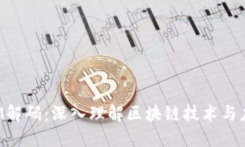 2023年TokenIM解码：深入理解区块链技术与应用的7个关键点
