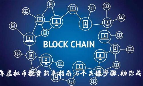 2024年虚拟币投资新手指南：5个关键步骤，助你成功入局