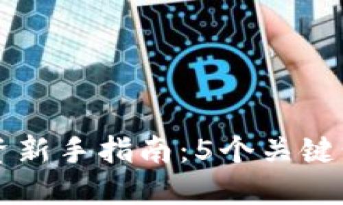 2024年虚拟币投资新手指南：5个关键步骤，助你成功入局