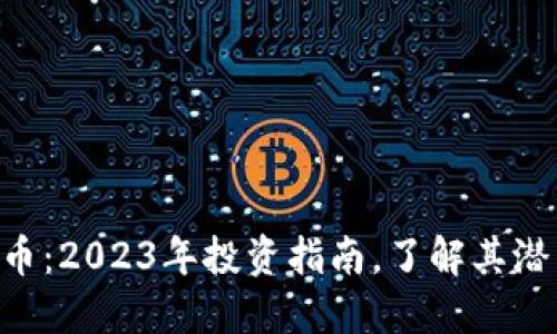 BCE虚拟币：2023年投资指南，了解其潜力与风险