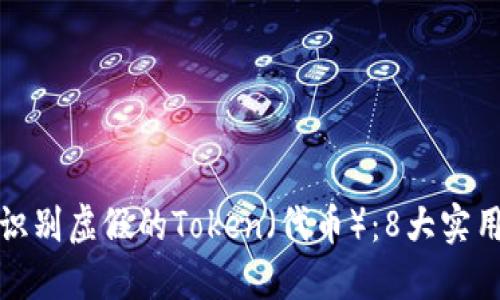 如何识别虚假的Token（代币）：8大实用技巧