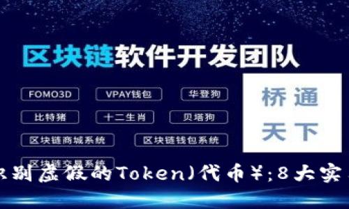 如何识别虚假的Token（代币）：8大实用技巧