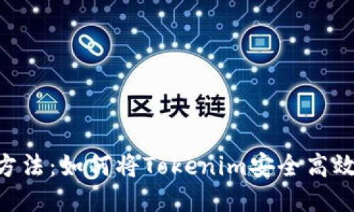 2023年最佳方法：如何将Tokenim安全高效地转换为ETH