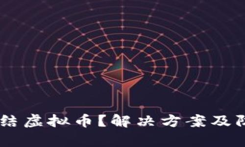 IM钱包被冻结虚拟币？解决方案及防范措施解析