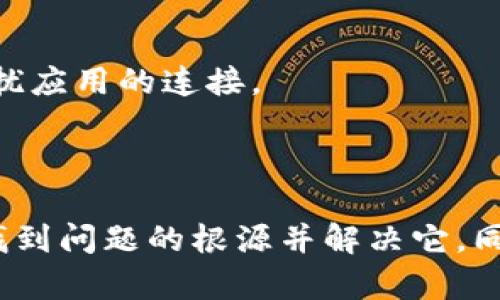 看起来您在进行tokenim操作时遇到了问题，可能是添加token失败。我能提供一些通用的建议和排查步骤，希望对您有所帮助。

### 可能的原因与解决方案

1. 检查网络连接
首先，确保您的网络连接正常。如果网络不稳定，可能导致请求未能成功发送到Tokenim的服务器。试着重启路由器或切换到其他网络环境，看看问题是否得到解决。

2. 核实Token信息
在添加token时，请确保您输入的Token信息是正确的。这包括Token的合约地址、符号、精度等信息。在某些情况下，拼写错误或格式不正确都会导致添加失败。尝试重新复制并粘贴验证这些信息的准确性。

3. 检查Tokenim版本
有时候，软件版本过旧可能会导致兼容性问题。确保您使用的是最新版本的Tokenim。如果不是，请更新到最新版本后再尝试添加token。

4. 联系支持
如果以上步骤都无法解决问题，可能需要联系Tokenim的技术支持团队。提供详细的错误信息和您尝试的步骤，有助于他们快速诊断问题并提供解决方案。

### 其他建议

多尝试其他Token
有时，特定的Token可能会有问题。尝试添加其他已知正常工作的Token，看是否能够成功。这可以帮助确认问题是否出在特定Token上。

查看社区反馈
可以前往Tokenim的社区或论坛，查看是否有其他用户遇到类似的问题。通常，社区用户会分享解决方案或临时的使用建议。

清理缓存与数据
如果Tokenim是通过手机应用使用的，尝试清理应用缓存和数据。有时，缓存数据的损坏可能导致功能异常。

安全设置和权限
检查您的设备上是否有任何安全设置或权限限制，阻止Tokenim正常工作。例如，防火墙、VPN、或安全软件可能在某些情况下干扰应用的连接。

### 总结

使用Tokenim添加token失败可能有多种原因。通过检查网络、核实Token信息、保持应用更新，并必要时联系支持，您通常可以找到问题的根源并解决它。同时，积极参与社区和论坛，获取更多用户的经验和建议也是非常有帮助的。希望这些建议能够帮助您解决问题，顺利添加Token。