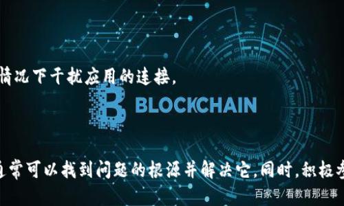 看起来您在进行tokenim操作时遇到了问题，可能是添加token失败。我能提供一些通用的建议和排查步骤，希望对您有所帮助。

### 可能的原因与解决方案

1. 检查网络连接
首先，确保您的网络连接正常。如果网络不稳定，可能导致请求未能成功发送到Tokenim的服务器。试着重启路由器或切换到其他网络环境，看看问题是否得到解决。

2. 核实Token信息
在添加token时，请确保您输入的Token信息是正确的。这包括Token的合约地址、符号、精度等信息。在某些情况下，拼写错误或格式不正确都会导致添加失败。尝试重新复制并粘贴验证这些信息的准确性。

3. 检查Tokenim版本
有时候，软件版本过旧可能会导致兼容性问题。确保您使用的是最新版本的Tokenim。如果不是，请更新到最新版本后再尝试添加token。

4. 联系支持
如果以上步骤都无法解决问题，可能需要联系Tokenim的技术支持团队。提供详细的错误信息和您尝试的步骤，有助于他们快速诊断问题并提供解决方案。

### 其他建议

多尝试其他Token
有时，特定的Token可能会有问题。尝试添加其他已知正常工作的Token，看是否能够成功。这可以帮助确认问题是否出在特定Token上。

查看社区反馈
可以前往Tokenim的社区或论坛，查看是否有其他用户遇到类似的问题。通常，社区用户会分享解决方案或临时的使用建议。

清理缓存与数据
如果Tokenim是通过手机应用使用的，尝试清理应用缓存和数据。有时，缓存数据的损坏可能导致功能异常。

安全设置和权限
检查您的设备上是否有任何安全设置或权限限制，阻止Tokenim正常工作。例如，防火墙、VPN、或安全软件可能在某些情况下干扰应用的连接。

### 总结

使用Tokenim添加token失败可能有多种原因。通过检查网络、核实Token信息、保持应用更新，并必要时联系支持，您通常可以找到问题的根源并解决它。同时，积极参与社区和论坛，获取更多用户的经验和建议也是非常有帮助的。希望这些建议能够帮助您解决问题，顺利添加Token。