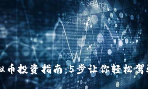 2023年PCE虚拟币投资指南：5步让你轻松驾驭数字货币市场