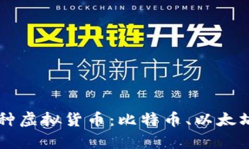 2023年必知的5种虚拟货币：比特币、以太坊等全面深入解析