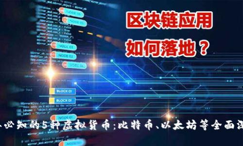 2023年必知的5种虚拟货币：比特币、以太坊等全面深入解析