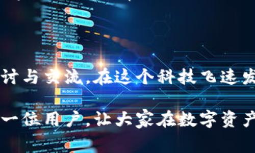   关于TokenIM钱包地址的字母长度和常见问题解答 / 

 guanjianci TokenIM钱包, 钱包地址, 字母长度, 数字区块链 /guanjianci 

TokenIM钱包地址的构成

TokenIM作为一款热门的数字货币钱包，其钱包地址的设计与很多主流加密货币的钱包地址相似。在我们停止讨论TokenIM钱包地址之前，了解一些基本概念是非常重要的。

首先，TokenIM钱包主要用于存储、发送和接收各种数字资产，如比特币、以太坊等。每个钱包地址都可以看作是一个账号，以便让用户在区块链网络中进行交易。每个钱包地址的构成方式和字母长度可能会因不同的区块链项目而异，但通常来说，TokenIM钱包使用的地址通常由一串字母和数字组合而成。

TokenIM钱包地址的字母和数字长度

TokenIM钱包地址并没有一个固定的字母数量，它的长度在一定范围内波动。一般来说，TokenIM钱包地址的长度大多在30到42个字符之间，这些字符包括数字和字母，且区分大小写。这样的设计主要是为了提高地址的唯一性，有助于防止用户在发送或接收数字资产时出现错误。

多数情况下，TokenIM钱包所使用的地址与以太坊（Ethereum）地址格式相似，这种格式通常以“0x”开头，后面接着40个十六进制字符，这样的组合确保了地址的复杂性和安全性。以太坊的地址形式实际上是停用后1234567890abcdef这些字符混合而成的。而对于其他区块链项目，长度和格式可能会有所不同。

为什么钱包地址的长度和结构很重要？

钱包地址的长度和结构十分重要，主要原因包括以下几个方面：

ul
    listrong安全性：/strong地址的复杂性与数量的高低成正比，较长且复杂的地址更能防止被攻击或篡改。/li
    listrong唯一性：/strong字符的多样性使得每个钱包地址都是唯一的。这样用户可以确保不会把资产发送到错误的地址。/li
    listrong可读性：/strong虽然复杂的地址可能看起来不易读，但用户习惯后能够较快熟悉这些地址的结构，减少记忆负担。/li
/ul

如何安全地管理TokenIM钱包地址

为了防止可能发生的资产损失，以下是一些安全管理TokenIM钱包地址的策略：

ul
    listrong备份地址：/strong在创建TokenIM钱包后，用户应确保对钱包地址、助记词等信息进行备份，建议利用纸质记录等方式保存。/li
    listrong小额交易验证：/strong在首次向新地址发送大金额之前，推荐进行小额转账以确保地址有效且安全。/li
    listrong定期更换地址：/strong虽然地址可以重复使用，但是为了提升安全性，建议定期更换钱包地址。/li
/ul

TokenIM钱包地址的常见问题

在使用TokenIM钱包时，用户可能会遇到一些常见问题，下面总结了一些常见问题及其解答：

ul
    listrongQ：TokenIM钱包地址可以更改吗？/strong/li
    A：虽然TokenIM钱包地址本身是唯一的，但是用户可以创建多个钱包，这样可用不同的地址进行交易。

    listrongQ：我可以使用同一个地址接收不同的数字货币吗？/strong/li
    A：通常情况下，不同的数字货币需要使用不同的钱包地址，发送到错误的地址可能导致资产永久丢失。

    listrongQ：钱包地址安全性如何保证？/strong/li
    A：确保你在安全的网络环境下进行交易，定期更换密码，使用二次验证等手段保护钱包地址的安全。
/ul

总结

TokenIM钱包的地址设计和结构使得其能够更好地为用户服务。了解钱包地址的字母数量及其安全管理不仅对于新手用户至关重要，同样亦是资深用户经常需要关注的内容。由于区块链技术的迅速发展，用户在使用钱包时需要不断更新自己的知识，以确保资产安全和操作顺利。

未来展望 

在人数逐渐增多及市场扩展的背景下，TokenIM钱包及类似工具的使用必将更加普及。用户对于钱包地址的认知也将升华，从而引发更多的探讨与交流。在这个科技飞速发展的年代，理解数字资产的操作才能更好地把握未来的投资机会。

掌握TokenIM钱包地址的相关知识，不仅有助于提高用户的资金安全性，同时也是在数字货币领域中获取利益的基础。希望本文能够帮助到每一位用户，让大家在数字资产管理的道路上更加顺利。