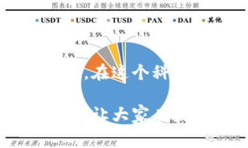   关于TokenIM钱包地址的字母长度和常见问题解答 / 

 guanjianci TokenIM钱包, 钱包地址, 字母长度, 数字区块链 /guanjianci 

TokenIM钱包地址的构成

TokenIM作为一款热门的数字货币钱包，其钱包地址的设计与很多主流加密货币的钱包地址相似。在我们停止讨论TokenIM钱包地址之前，了解一些基本概念是非常重要的。

首先，TokenIM钱包主要用于存储、发送和接收各种数字资产，如比特币、以太坊等。每个钱包地址都可以看作是一个账号，以便让用户在区块链网络中进行交易。每个钱包地址的构成方式和字母长度可能会因不同的区块链项目而异，但通常来说，TokenIM钱包使用的地址通常由一串字母和数字组合而成。

TokenIM钱包地址的字母和数字长度

TokenIM钱包地址并没有一个固定的字母数量，它的长度在一定范围内波动。一般来说，TokenIM钱包地址的长度大多在30到42个字符之间，这些字符包括数字和字母，且区分大小写。这样的设计主要是为了提高地址的唯一性，有助于防止用户在发送或接收数字资产时出现错误。

多数情况下，TokenIM钱包所使用的地址与以太坊（Ethereum）地址格式相似，这种格式通常以“0x”开头，后面接着40个十六进制字符，这样的组合确保了地址的复杂性和安全性。以太坊的地址形式实际上是停用后1234567890abcdef这些字符混合而成的。而对于其他区块链项目，长度和格式可能会有所不同。

为什么钱包地址的长度和结构很重要？

钱包地址的长度和结构十分重要，主要原因包括以下几个方面：

ul
    listrong安全性：/strong地址的复杂性与数量的高低成正比，较长且复杂的地址更能防止被攻击或篡改。/li
    listrong唯一性：/strong字符的多样性使得每个钱包地址都是唯一的。这样用户可以确保不会把资产发送到错误的地址。/li
    listrong可读性：/strong虽然复杂的地址可能看起来不易读，但用户习惯后能够较快熟悉这些地址的结构，减少记忆负担。/li
/ul

如何安全地管理TokenIM钱包地址

为了防止可能发生的资产损失，以下是一些安全管理TokenIM钱包地址的策略：

ul
    listrong备份地址：/strong在创建TokenIM钱包后，用户应确保对钱包地址、助记词等信息进行备份，建议利用纸质记录等方式保存。/li
    listrong小额交易验证：/strong在首次向新地址发送大金额之前，推荐进行小额转账以确保地址有效且安全。/li
    listrong定期更换地址：/strong虽然地址可以重复使用，但是为了提升安全性，建议定期更换钱包地址。/li
/ul

TokenIM钱包地址的常见问题

在使用TokenIM钱包时，用户可能会遇到一些常见问题，下面总结了一些常见问题及其解答：

ul
    listrongQ：TokenIM钱包地址可以更改吗？/strong/li
    A：虽然TokenIM钱包地址本身是唯一的，但是用户可以创建多个钱包，这样可用不同的地址进行交易。

    listrongQ：我可以使用同一个地址接收不同的数字货币吗？/strong/li
    A：通常情况下，不同的数字货币需要使用不同的钱包地址，发送到错误的地址可能导致资产永久丢失。

    listrongQ：钱包地址安全性如何保证？/strong/li
    A：确保你在安全的网络环境下进行交易，定期更换密码，使用二次验证等手段保护钱包地址的安全。
/ul

总结

TokenIM钱包的地址设计和结构使得其能够更好地为用户服务。了解钱包地址的字母数量及其安全管理不仅对于新手用户至关重要，同样亦是资深用户经常需要关注的内容。由于区块链技术的迅速发展，用户在使用钱包时需要不断更新自己的知识，以确保资产安全和操作顺利。

未来展望 

在人数逐渐增多及市场扩展的背景下，TokenIM钱包及类似工具的使用必将更加普及。用户对于钱包地址的认知也将升华，从而引发更多的探讨与交流。在这个科技飞速发展的年代，理解数字资产的操作才能更好地把握未来的投资机会。

掌握TokenIM钱包地址的相关知识，不仅有助于提高用户的资金安全性，同时也是在数字货币领域中获取利益的基础。希望本文能够帮助到每一位用户，让大家在数字资产管理的道路上更加顺利。
