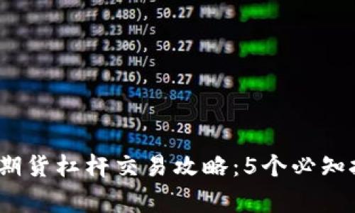 2023年虚拟币期货杠杆交易攻略：5个必知技巧与注意事项