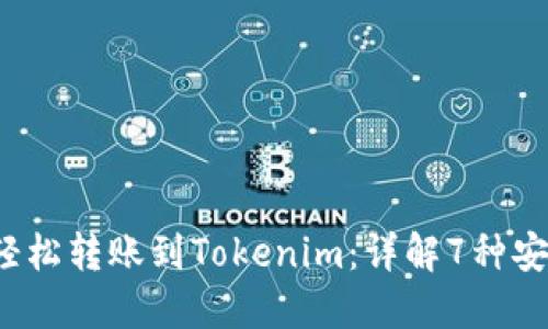 2023年如何轻松转账到Tokenim：详解7种安全便捷的方法