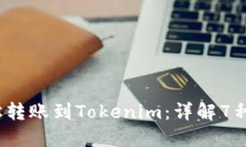 2023年如何轻松转账到Tokenim：详解7种安全便捷的方法