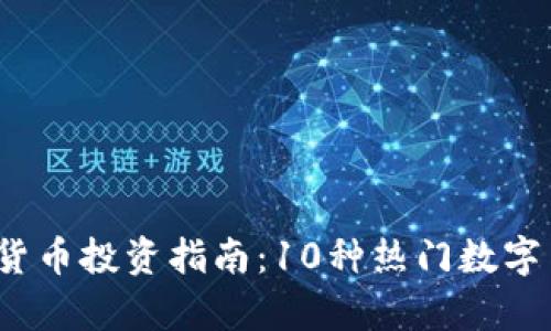 2023年虚拟货币投资指南：10种热门数字货币深度解析