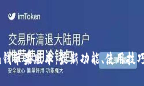 2023年Tokenim钱苹果版本：最新功能、使用技巧与用户反馈解析