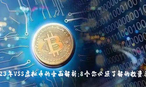 2023年VSS虚拟币的全面解析：8个你必须了解的投资要点
