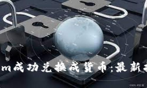 如何将Tokenim成功兑换成货币：最新指南（2023年）
