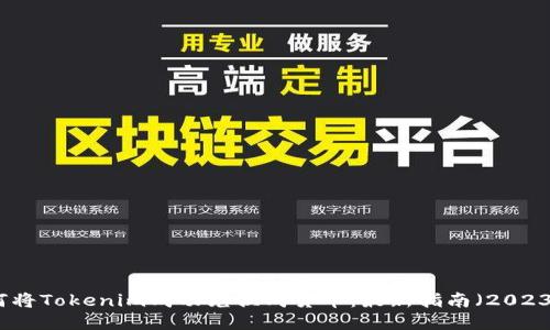 如何将Tokenim成功兑换成货币：最新指南（2023年）