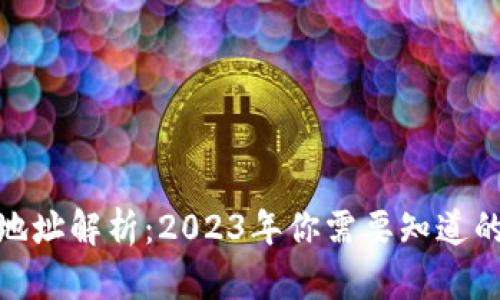 虚拟币钱包地址解析：2023年你需要知道的10个关键点